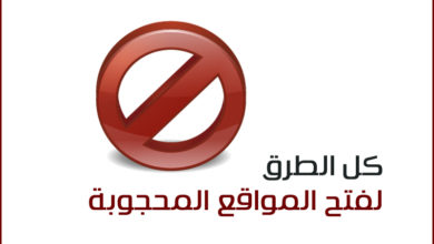 صورة لـ جميع طرق فتح مختلف المواقع المحجوبة في المؤسسات والمدارس | open-blocked-sites