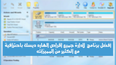 صورة لـ MiniTool partition wizard 9.1 professional لإدارة جميع أقراص الهارد ديسك باحترافية | pro-disk-management-menu