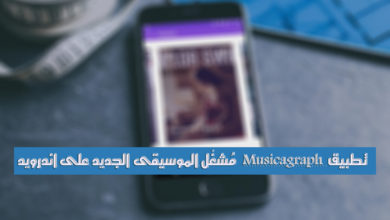 صورة لـ تطبيق Musicagraph الجديد لتشغيل الموسيقى مع العديد من المميزات | screen-1