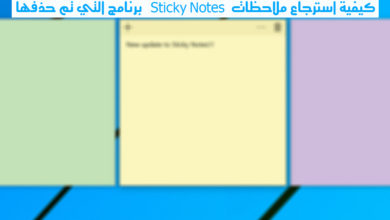 صورة لـ كيفية استرجاع ملاحظات برنامج Sticky Notes التي تم حذفها | sticky-notes