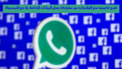 صورة لـ شرح لكيفية منع الواتساب من مشاركة بعض البيانات الخاصة بك مع الفيسبوك | whatsapp-facebook