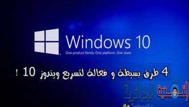 صورة لـ كيف يمكنك تسريع الويندوز 10 بطرق سهلة و فعالة | win100