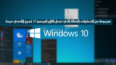 صورة لـ مجموعة من الخطوات الفعالة التي تجعل اقلاع Windows 10 أسرع لأقصي حد | windows10