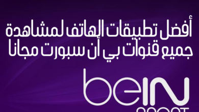 صورة لـ شاهد قنوات Bein Sport مجانًا مع أفضل التطبيقات المُتاحة لسنة 2023 | beIN-SPORT-logo