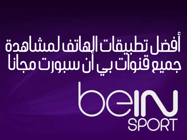 صورة لـ بعد تعطل Hein Sport إليك أفضل التطبيقات لمشاهدة Bein Sport مجانا | beIN-SPORT-logo-DzTechs